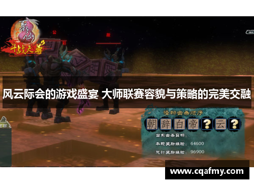 风云际会的游戏盛宴 大师联赛容貌与策略的完美交融